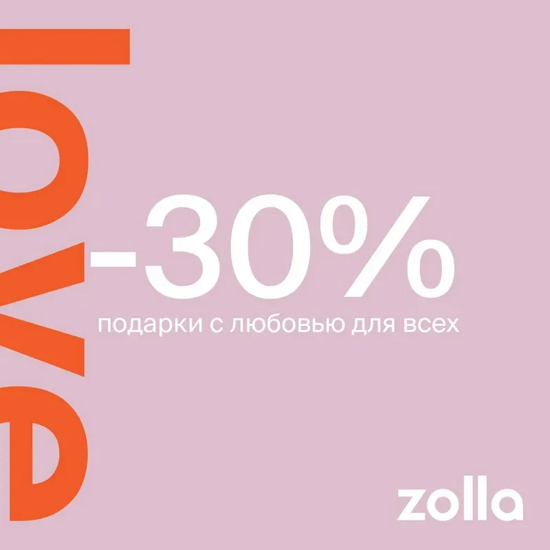 - 30% подарки с любовью для всех в Zolla!