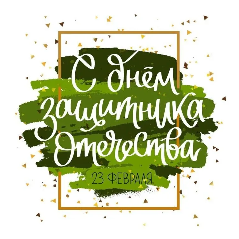 С Днем Защитника Отечества!