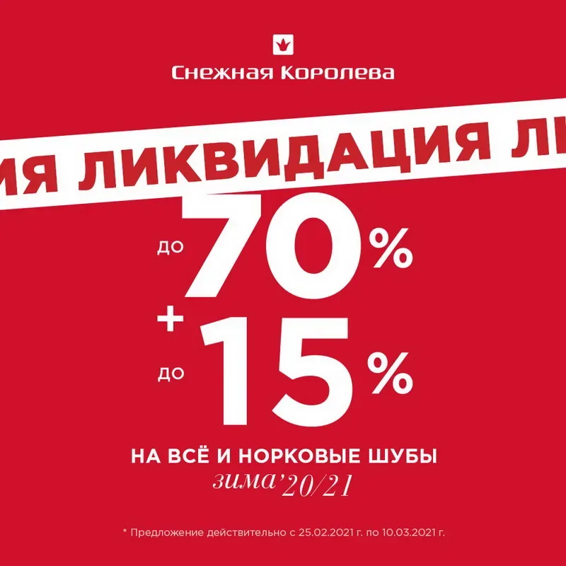 Ликвидация зимней коллекции в «Снежной Королеве»!