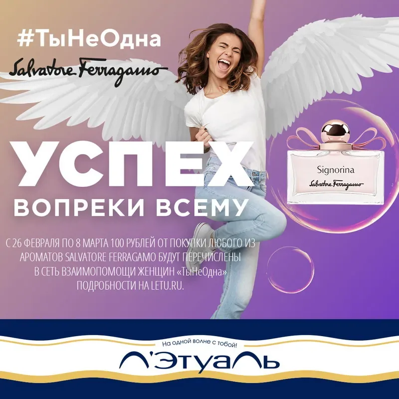 Л’Этуаль поддерживает акцию «Успех вопреки всему»!