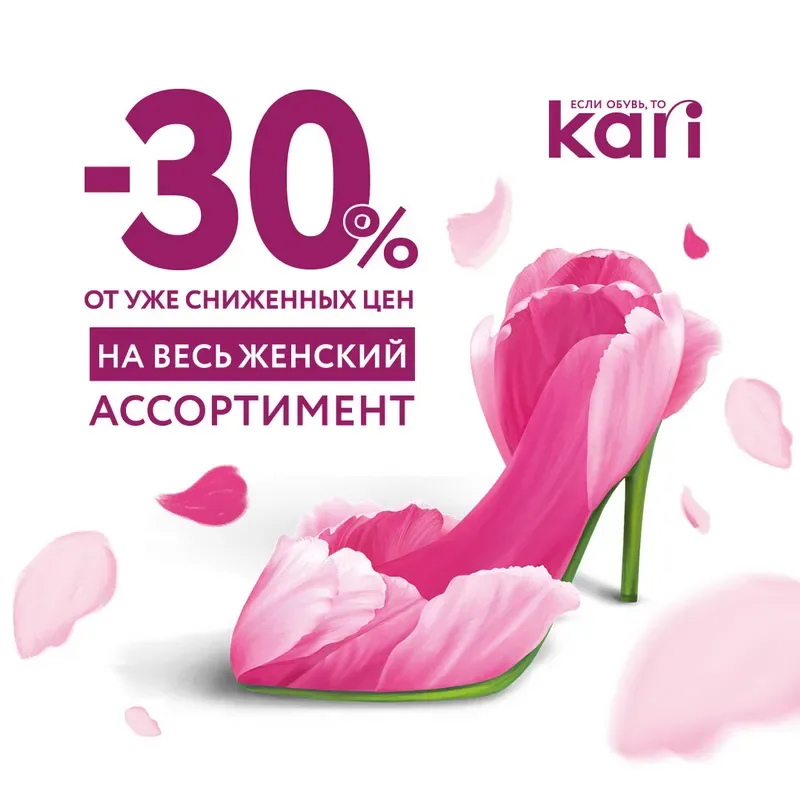К 8 марта для всех женщин дополнительная скидка 30% в kari!