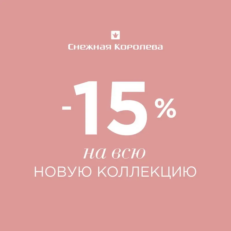 Скидка 15% на новую коллекцию к 8 марта в Снежной Королеве!