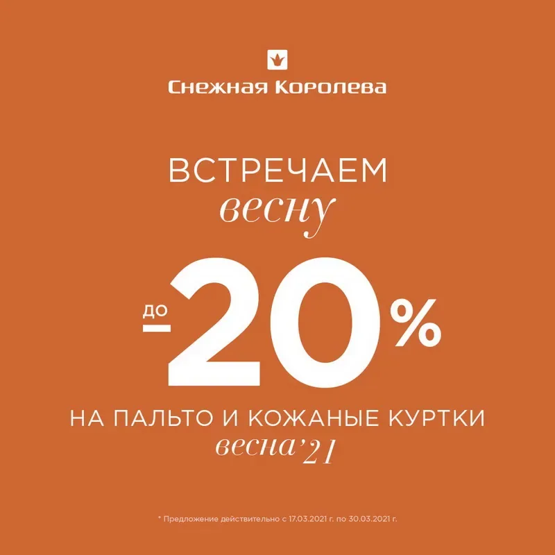 Встречаем весну со «Снежной Королевой»!