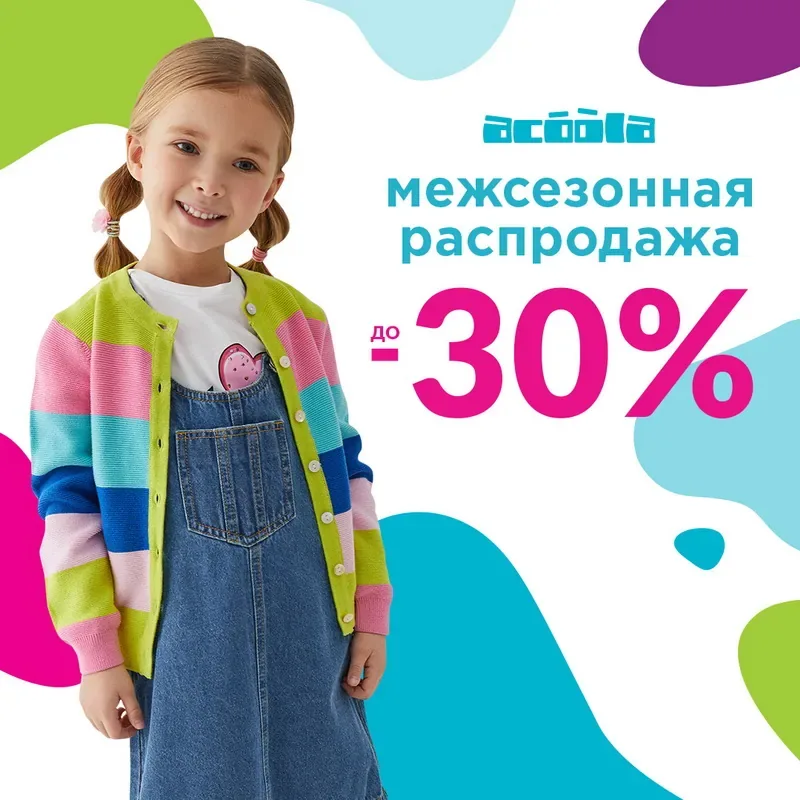 Межсезонная распродажа в Acoola!