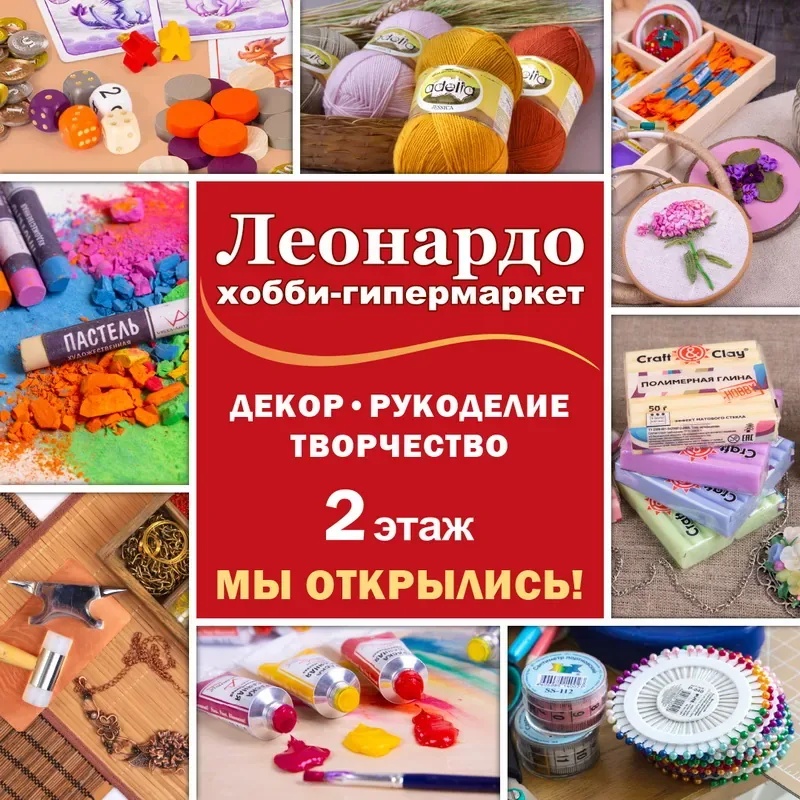На 2 этаже ТЦ «Пассаж» открылся хобби-гипермаркет «Леонардо»!
