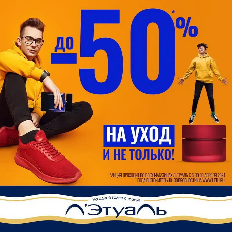 -50% на уход и не только!