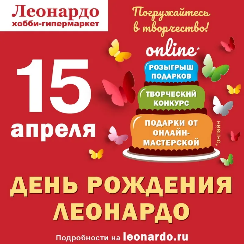 15 апреля — День рождения «Леонардо»! Участвуйте в творческих конкурсах!