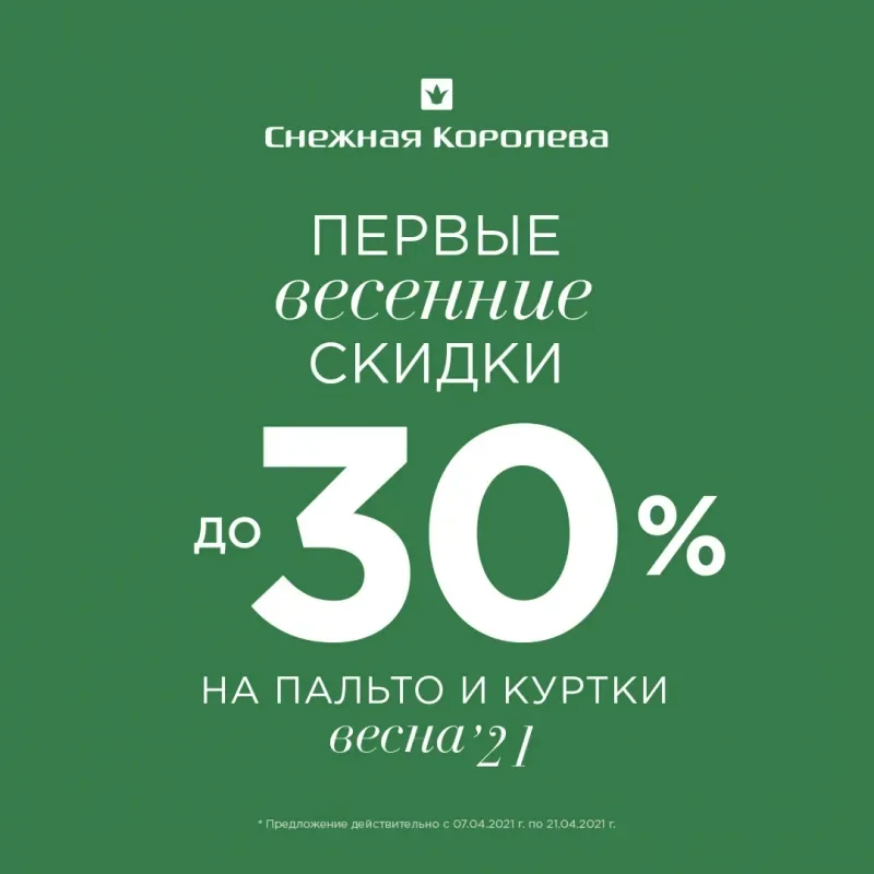 Первые весенние скидки в «Снежной Королеве»!