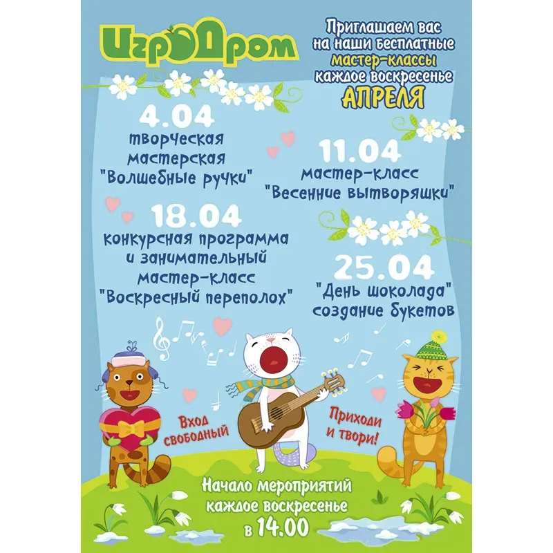 Мастер-классы в ИгроДроме