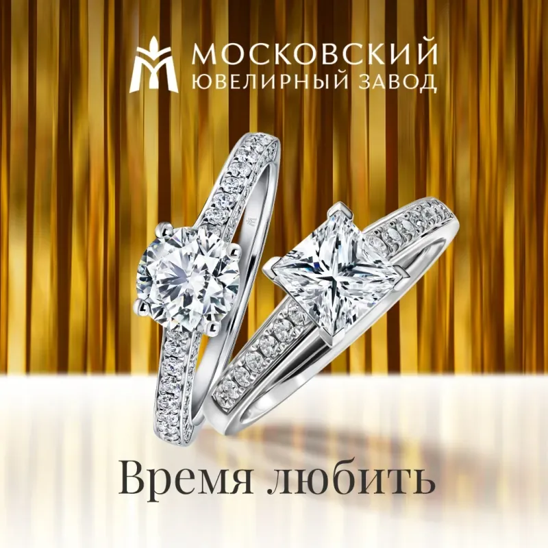 Время любить! С великолепными украшениями Московского Ювелирного завода!
