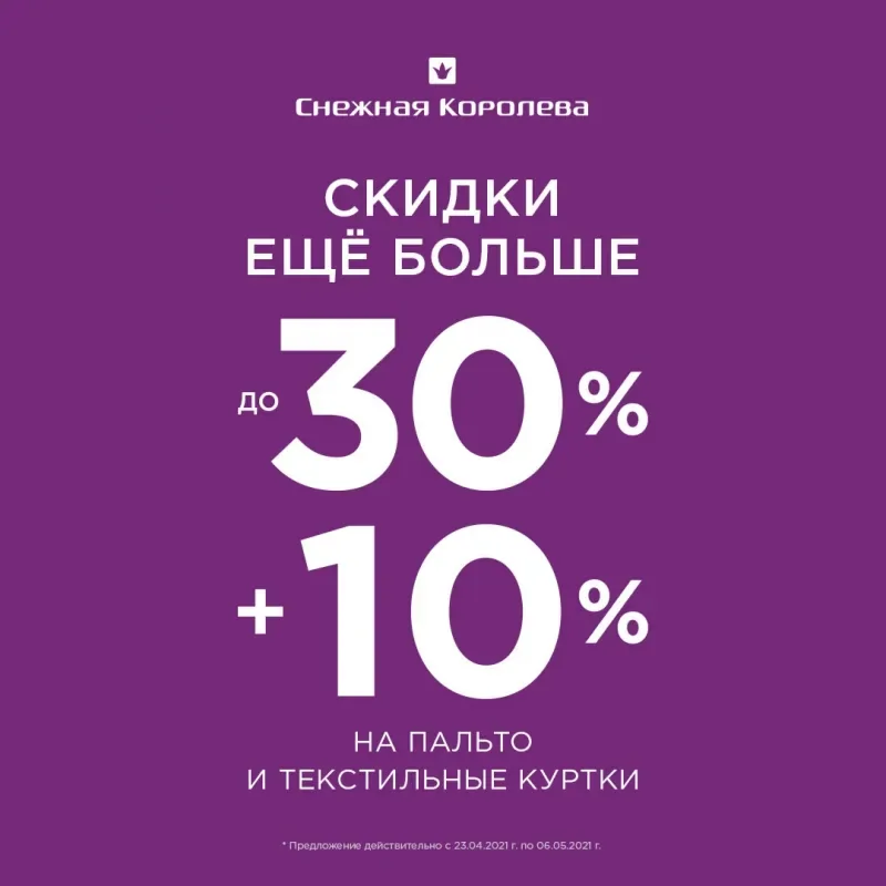 С 23 апреля скидки в «Снежной Королеве» еще больше!