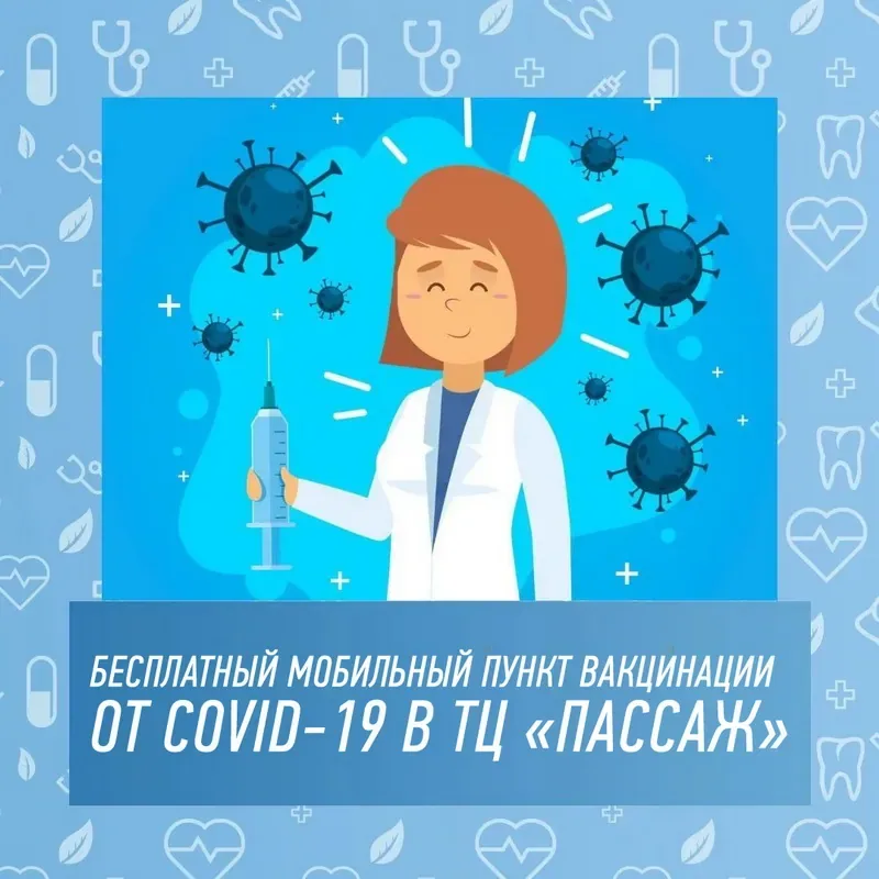 Вакцинация в ТЦ «Пассаж»