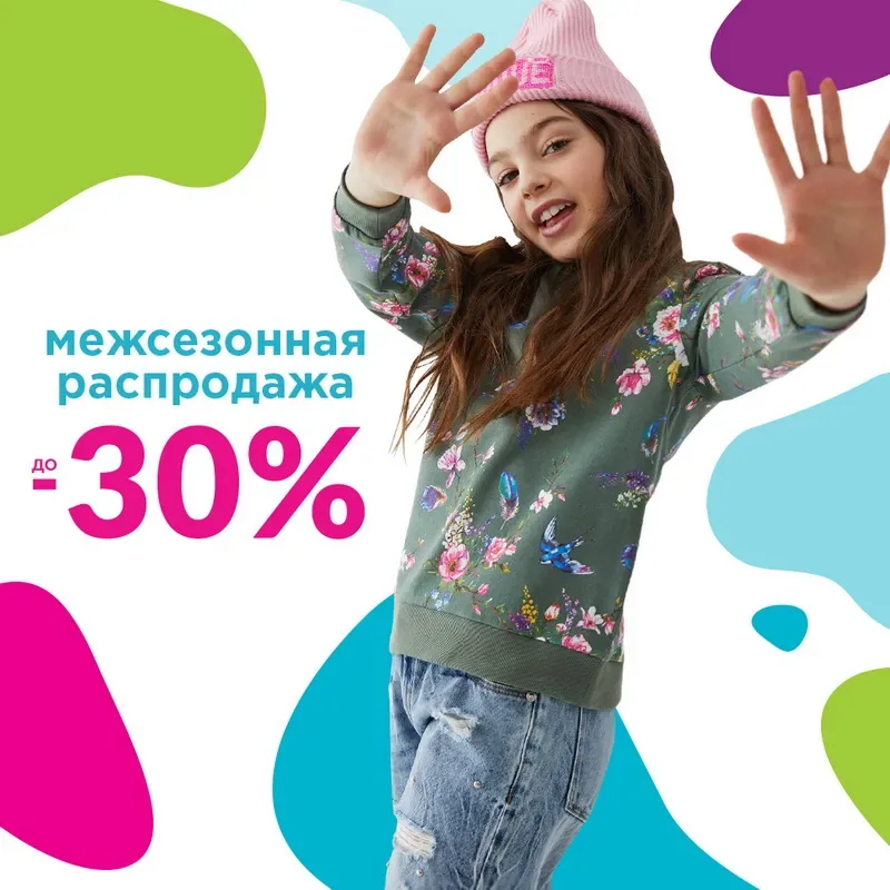 Межсезонная распродажа в Acoola! Скидки до -30%!