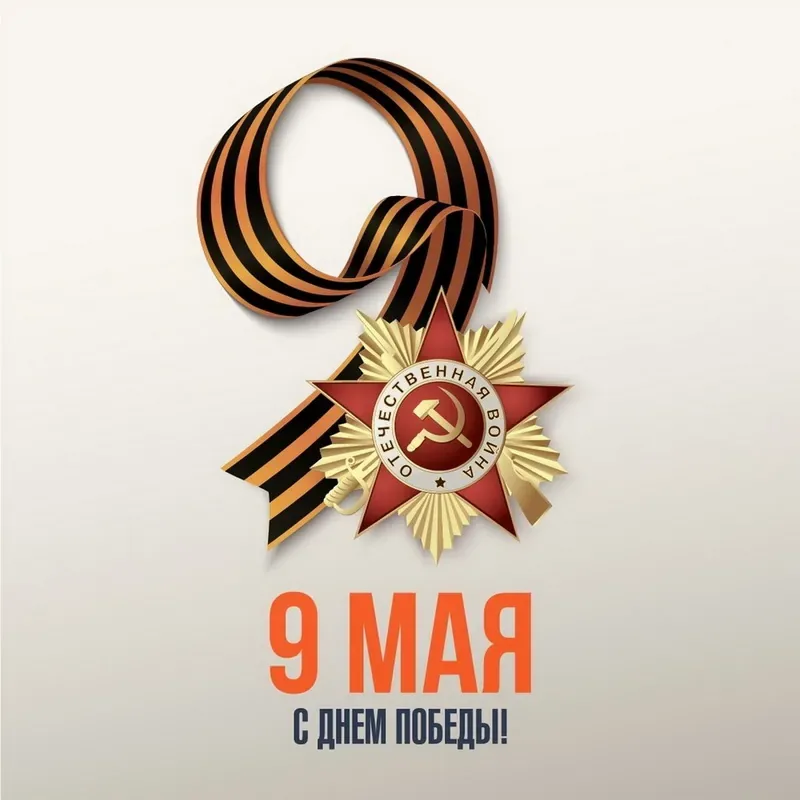 С Днем Победы!