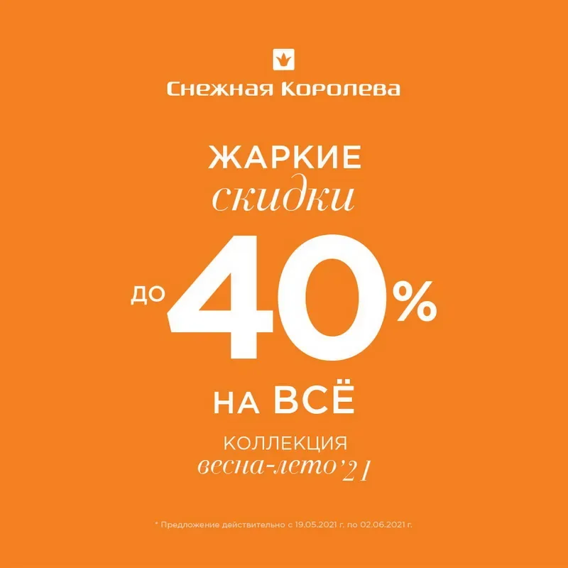 Акция на коллекцию «Весна/Лето» до 40% в «Снежной Королеве»!