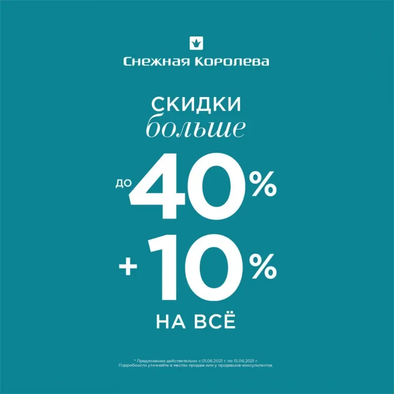 Жаркие скидки до 40% + дополнительная скидка 10% в «Снежной Королеве»!