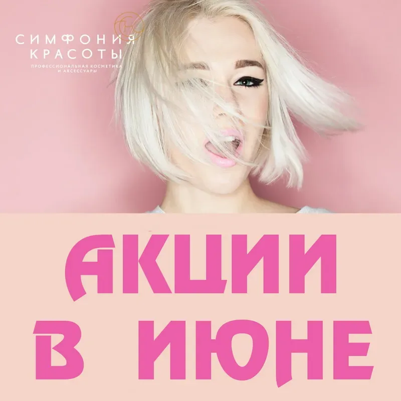Акции июня в «Симфонии красоты»