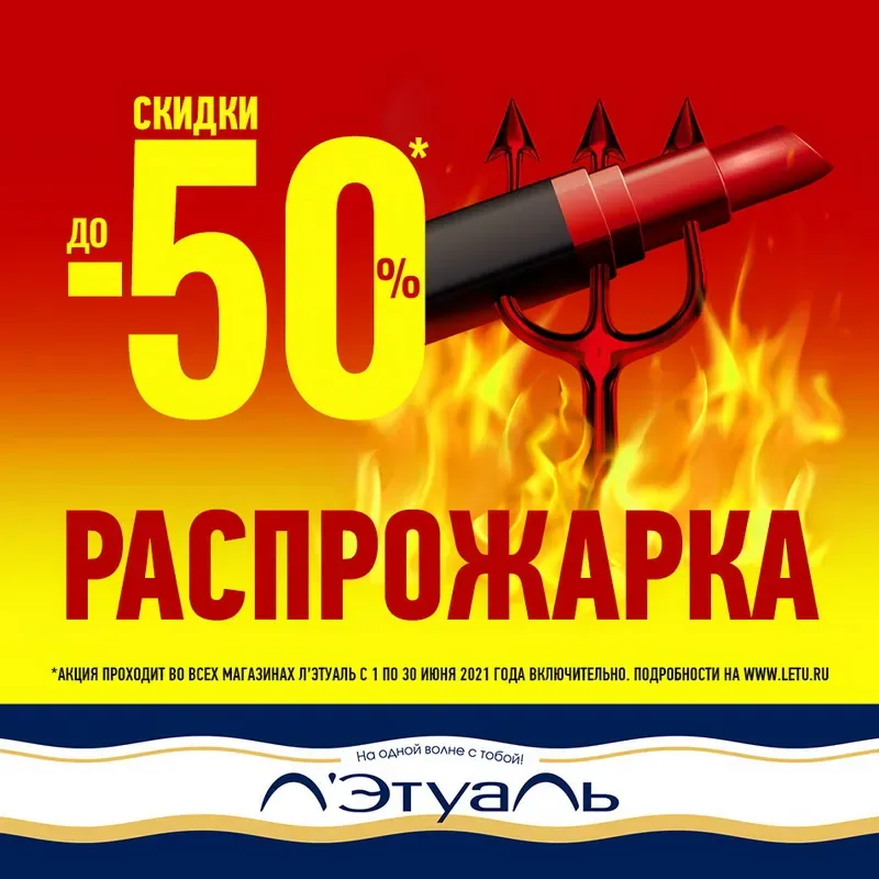 Распрожарка! Скидки до 50% в Л’Этуаль!
