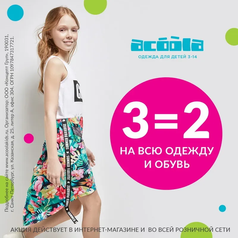 3=2 на всю одежду и обувь в Acoola!