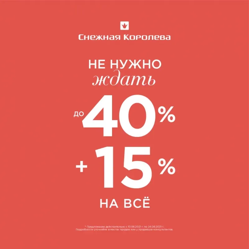 Жаркие скидки до 40% + дополнительная скидка 15% в «Снежной Королеве»!