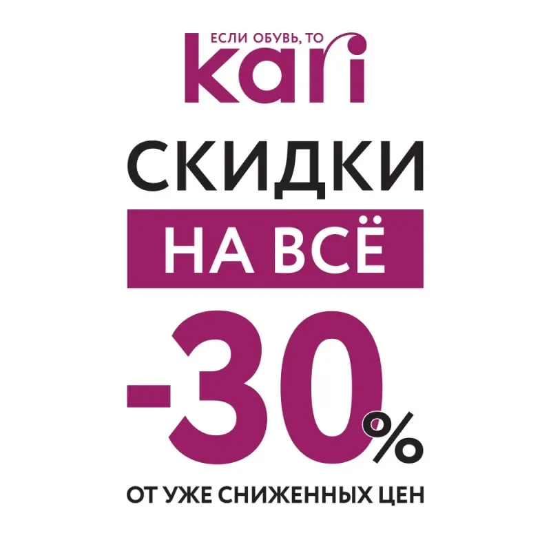 Скидки -30% на все в kari!