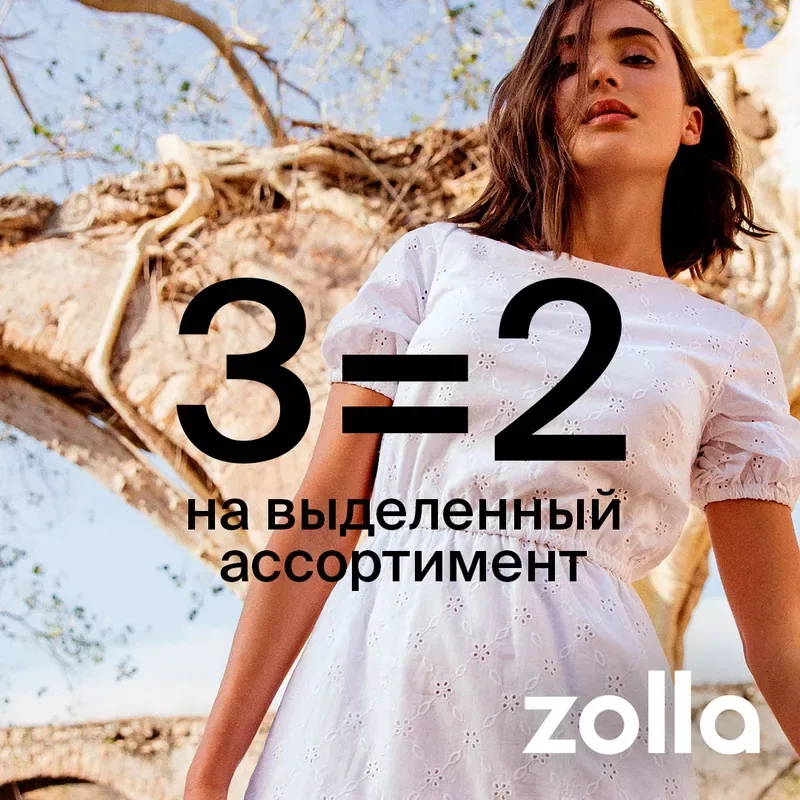 3=2 на выделенный ассортимент в Zolla!