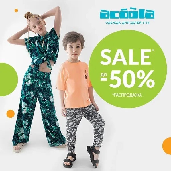 Грандиозный SALE в ACOOLA!