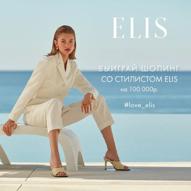 Выиграй шопинг со стилистом ELIS на 100.000Р