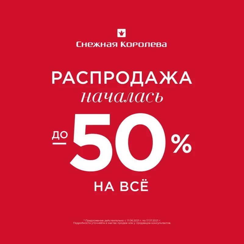Распродажа в «Снежной Королеве» началась!