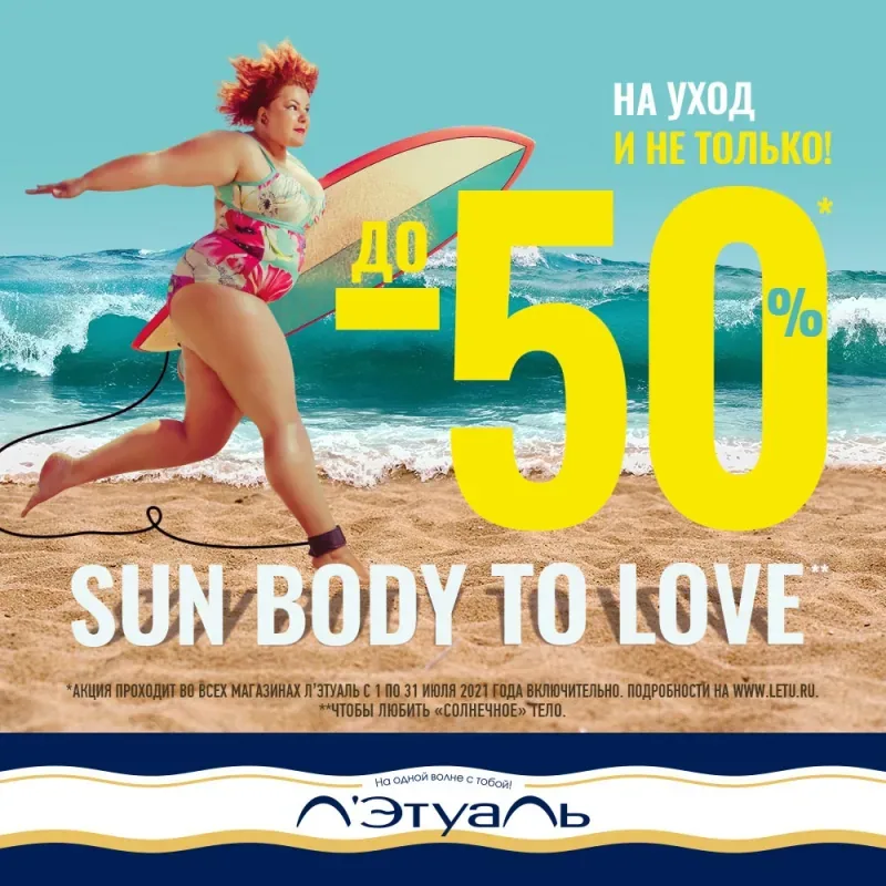 Скидки до 50% на уход в Л’Этуаль!