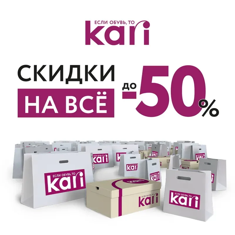 Ярче и жарче - скидки в kari до 50%!