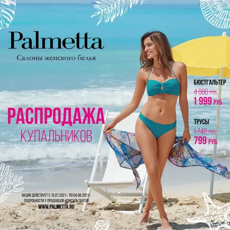Скидки от -20% на коллекции купальников Palmetta Mare!