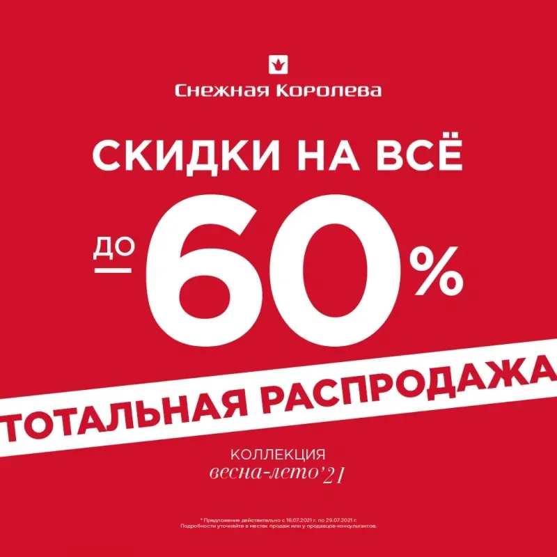 Тотальная распродажа в «Снежной Королеве»!