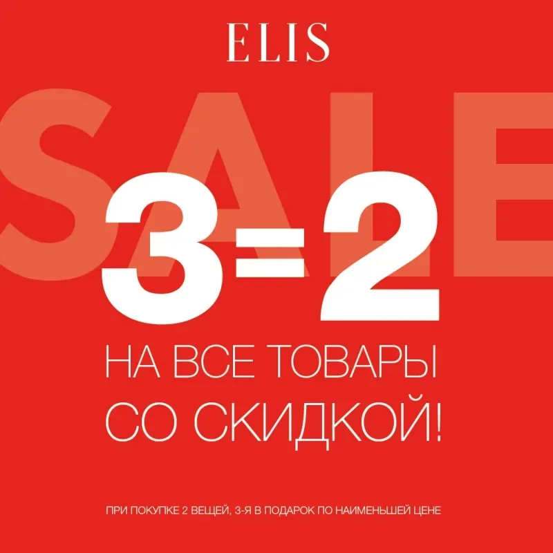 3 = 2 НА ВСЕ ТОВАРЫ СО СКИДКОЙ В МАГАЗИНЕ ELIS!