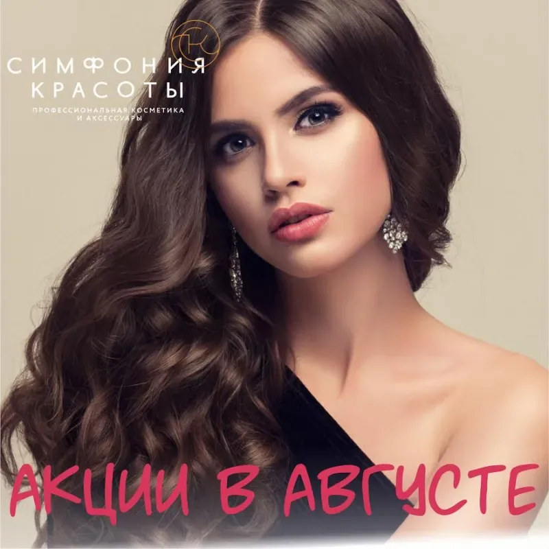 Акции августа в «Симфонии красоты»