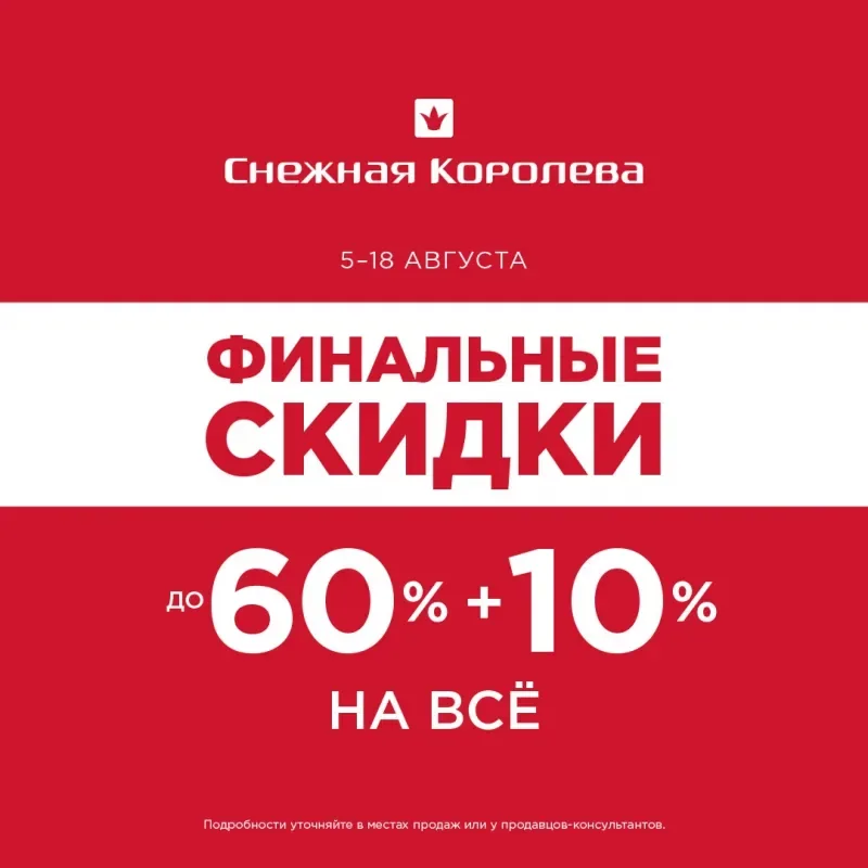 Финальная распродажа в «Снежной Королеве»!