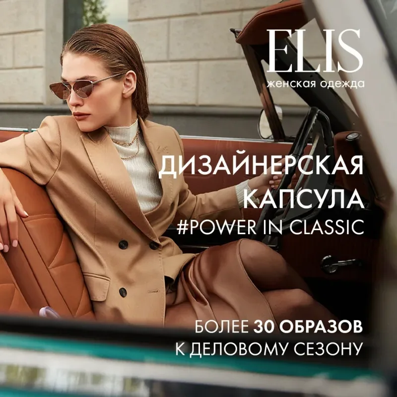 НОВИНКИ В ELIS! Дизайнерская капсула #POWER IN CLASSIC