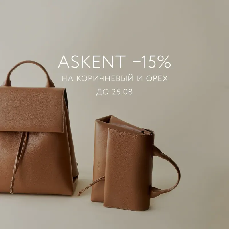 - 15% на аксессуары коричневого цвета в магазине ASKENT!