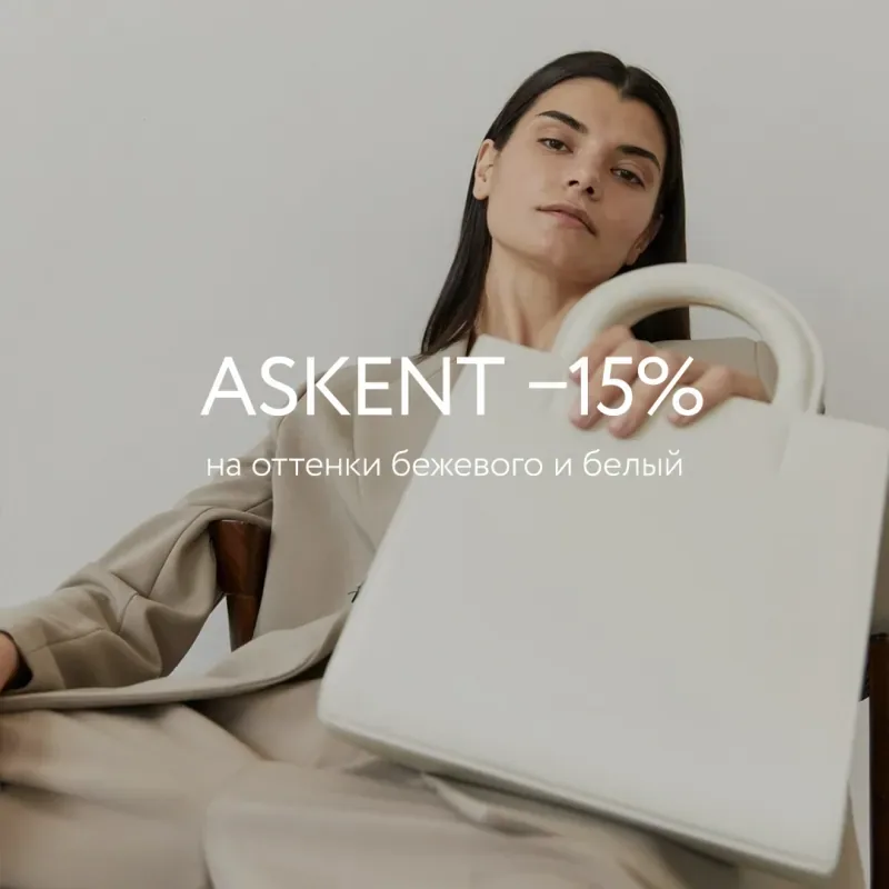 -15% на аксессуары белого и бежевого цвета в магазине ASKENT!
