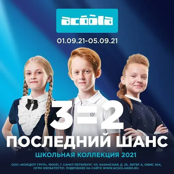 3=2 на школьную коллекцию в Acoola!
