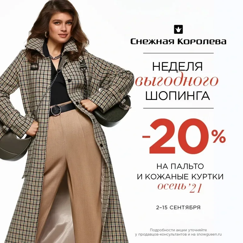 Встречаем осень со «Снежной Королевой»!