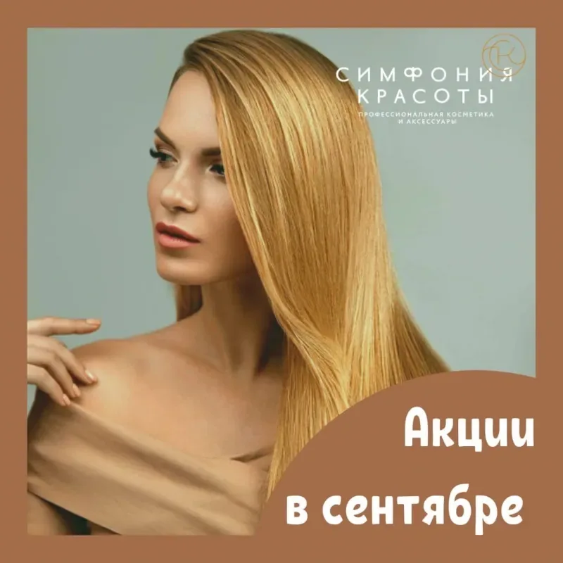 Акции сентября в «Симфонии красоты»