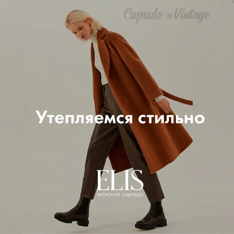 Утепляемся стильно с ELIS