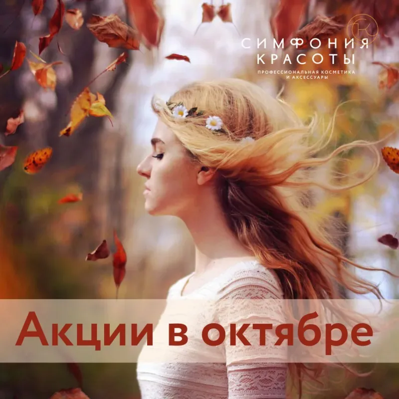 Акции октября в «Симфонии красоты»
