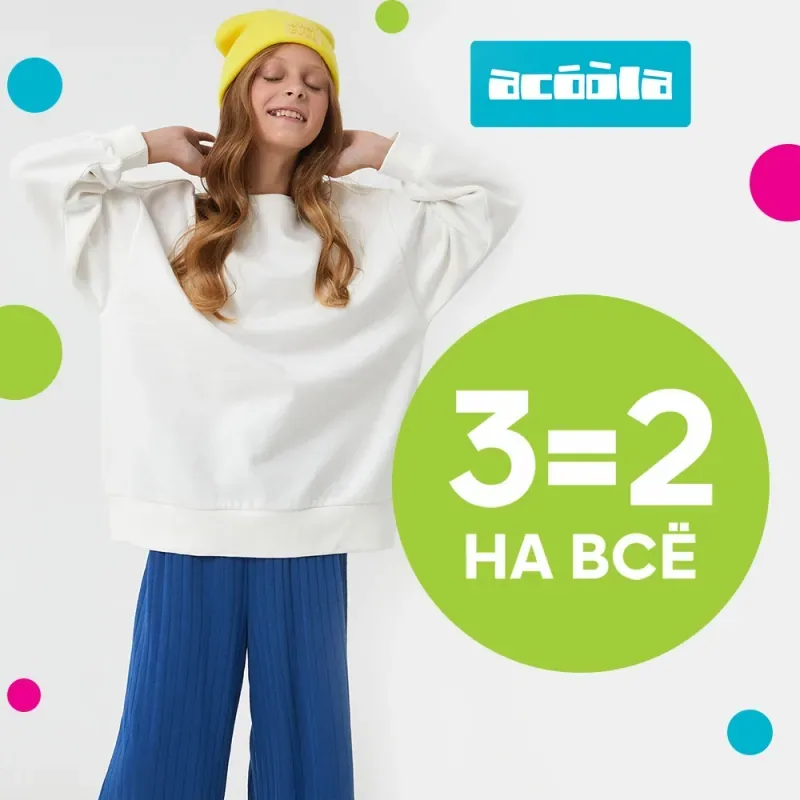 3=2 на все в Acoola!