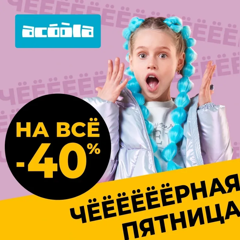 -40% на все в Acoola!