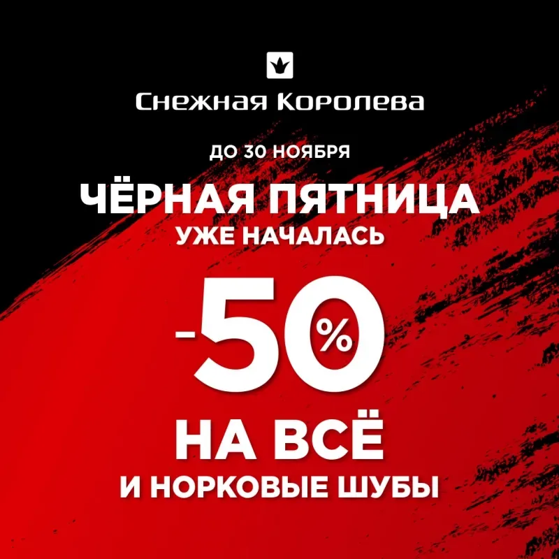Чёрная пятница уже началась!