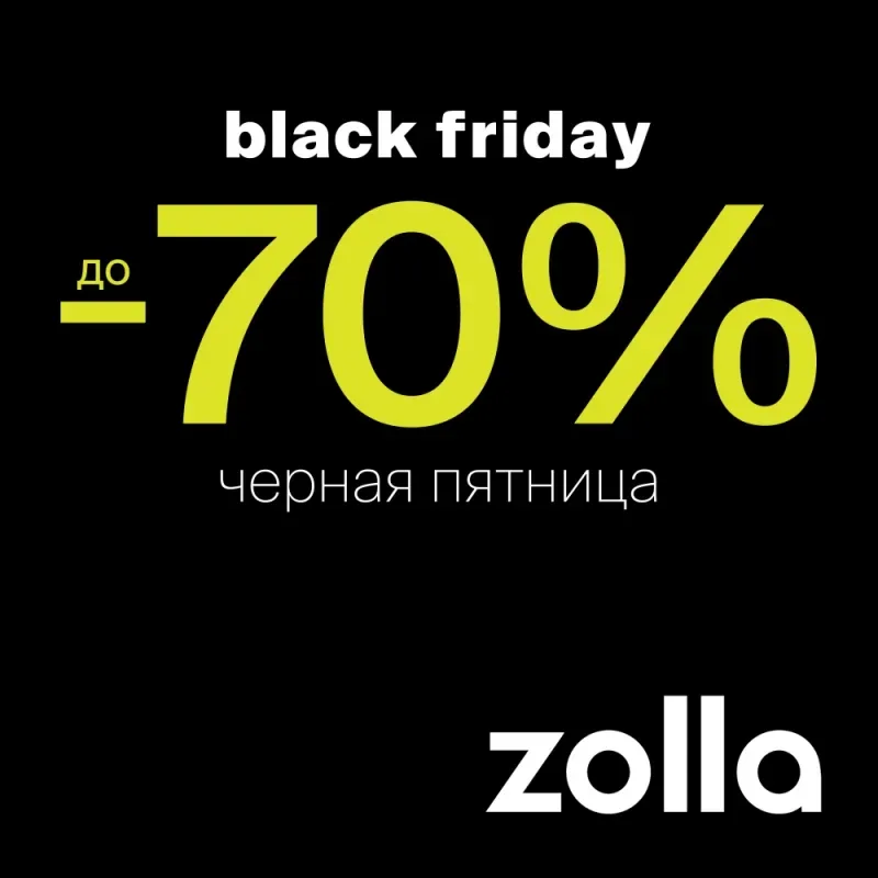 Black Friday в Zolla!