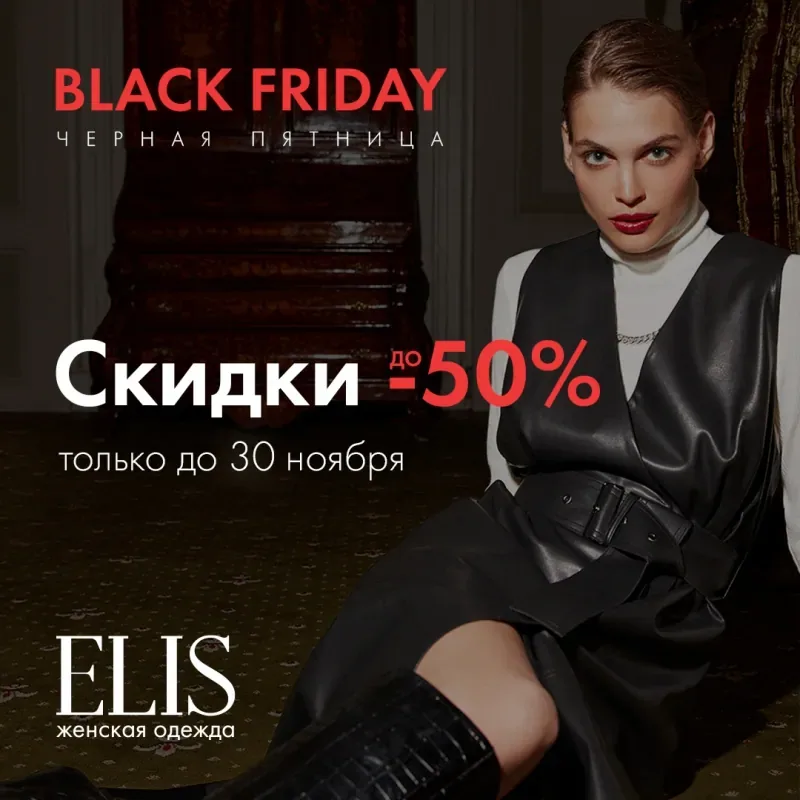 ЧЁРНАЯ ПЯТНИЦА В ELIS
