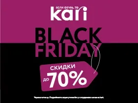 «Черная пятница» в kari! Цены снижены до 70%!